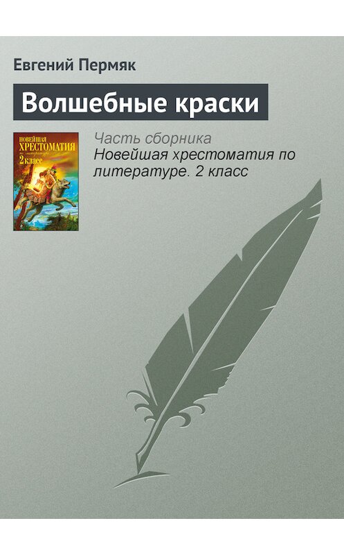 Обложка книги «Волшебные краски» автора Евгеного Пермяка издание 2012 года. ISBN 9785699582471.