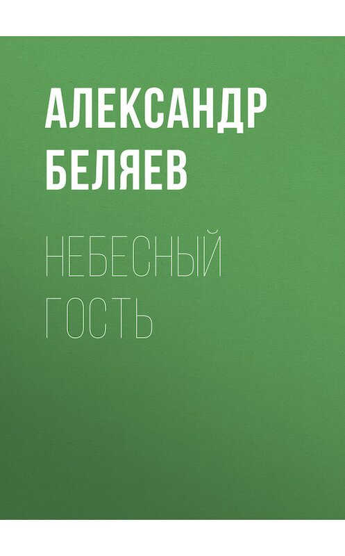 Обложка книги «Небесный гость» автора Александра Беляева.
