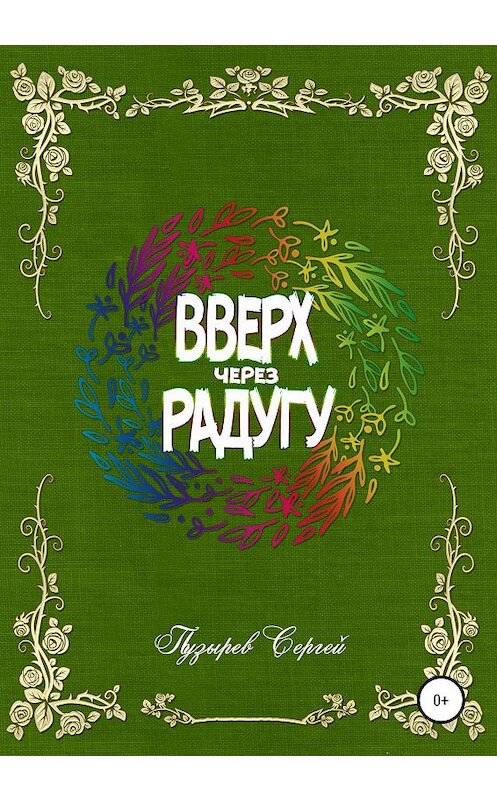 Обложка книги «Вверх через радугу» автора Сергея Пузырева издание 2020 года.