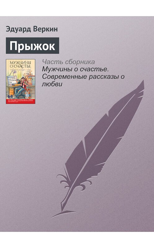 Обложка книги «Прыжок» автора Эдуарда Веркина издание 2016 года. ISBN 9785699909391.