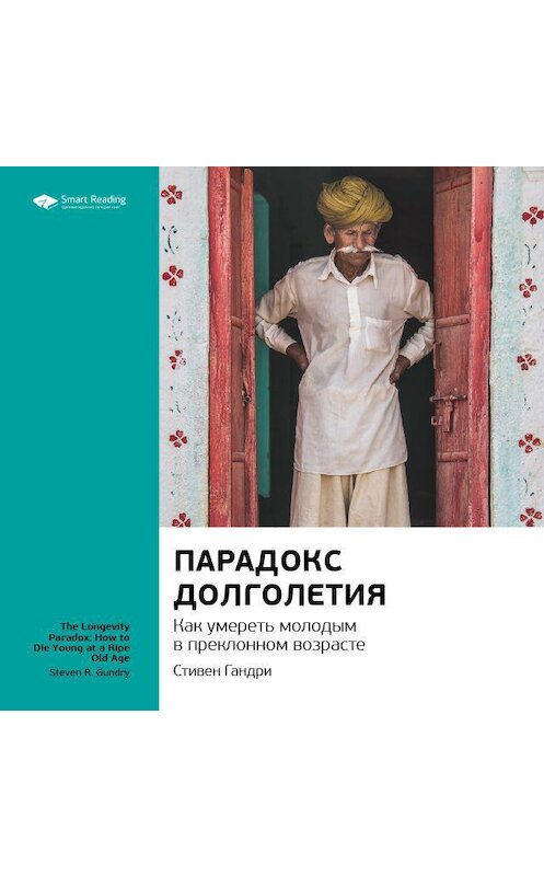 Обложка аудиокниги «Ключевые идеи книги: Парадокс долголетия. Как умереть молодым в преклонном возрасте. Стивен Гандри» автора Smart Reading.