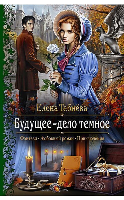 Обложка книги «Будущее – дело тёмное» автора Елены Тебнёвы издание 2016 года. ISBN 9785992223194.