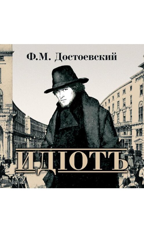 Обложка аудиокниги «Идиот» автора Федора Достоевския.