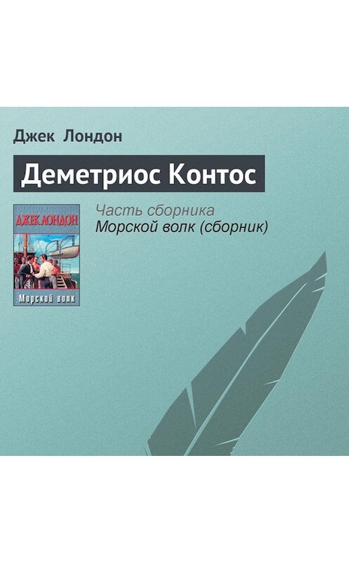 Обложка аудиокниги «Деметриос Контос» автора Джека Лондона.