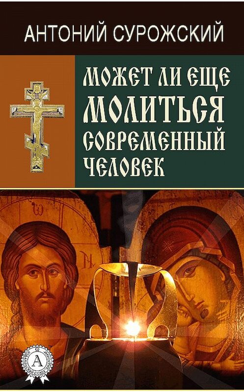 Обложка книги «Может ли еще молиться современный человек?» автора Антоного Сурожския.