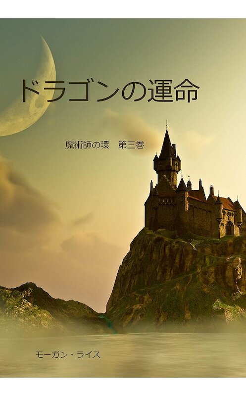Обложка книги «ドラゴンの運命» автора Моргана Райса. ISBN 9781632913258.