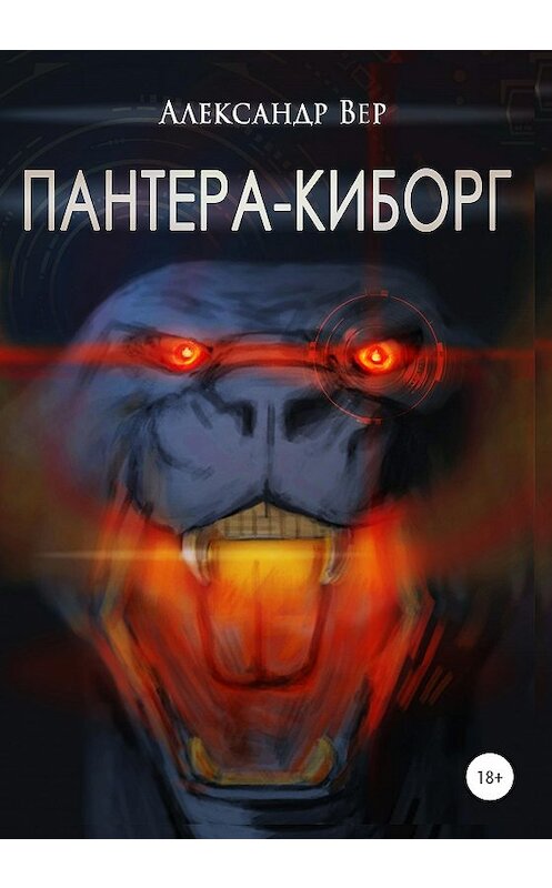 Обложка книги «Пантера-киборг» автора Александра Вера издание 2020 года.