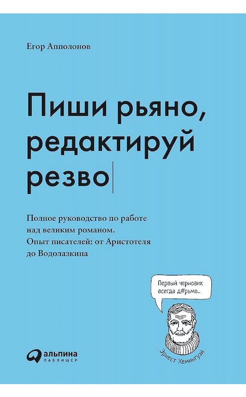 Обложка книги «Пиши рьяно, редактируй резво» автора Егора Апполонова издание 2019 года. ISBN 9785961428407.