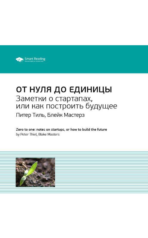 Обложка аудиокниги «Ключевые идеи книги: От нуля до единицы. Заметки о стартапах, или как построить будущее. Питер Тиль, Блейк Мастерз» автора Smart Reading.