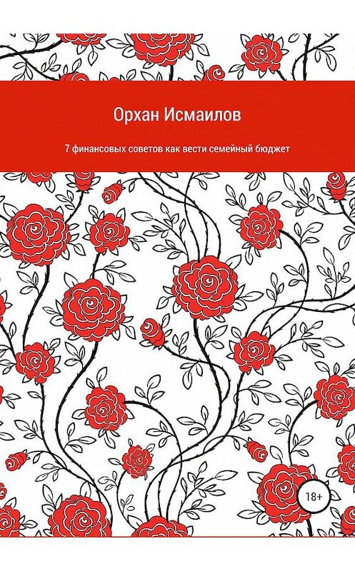 Обложка книги «7 финансовых советов как вести семейный бюджет» автора Oрхана Исмаилова издание 2019 года.