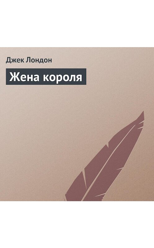 Обложка аудиокниги «Жена короля» автора Джека Лондона.