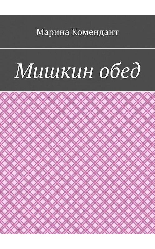 Обложка книги «Мишкин обед» автора Мариной Комендант. ISBN 9785449662620.