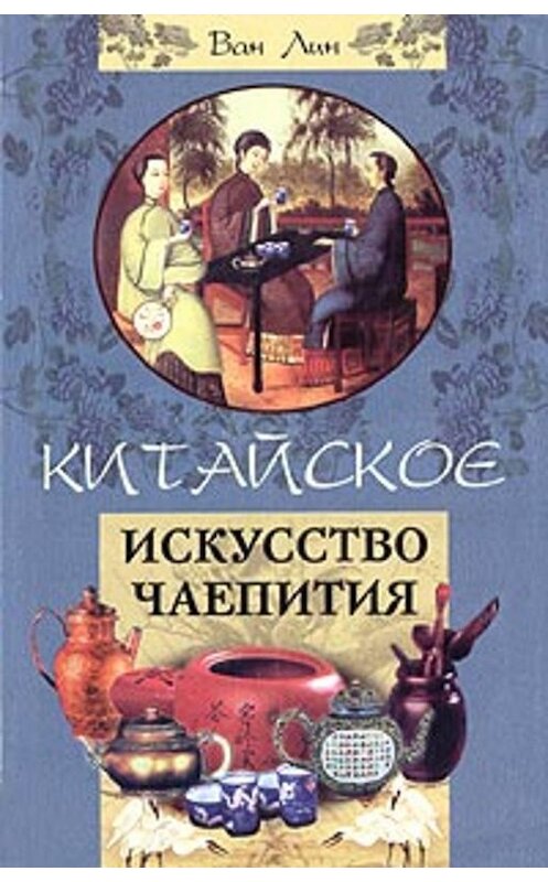 Обложка книги «Китайское искусство чаепития» автора Вана Линя издание 2003 года. ISBN 5952405991.
