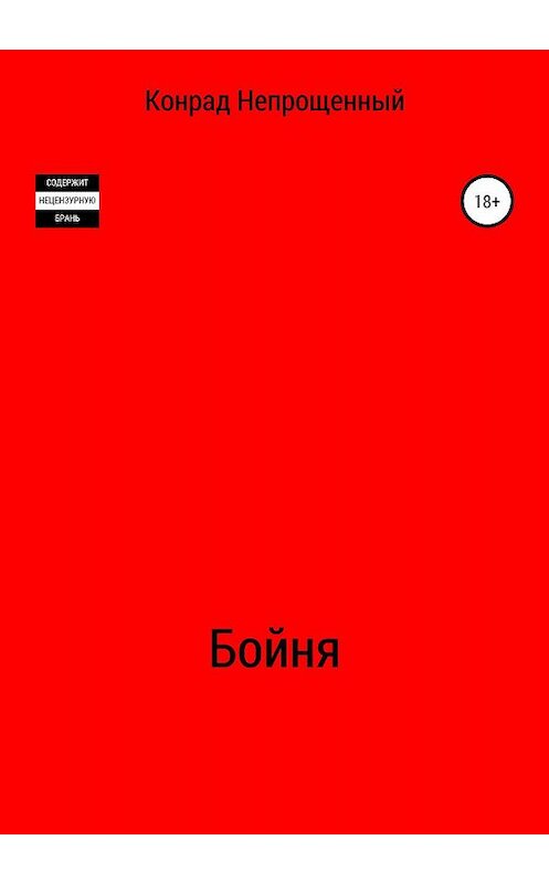 Обложка книги «Бойня» автора Конрада Непрощенный издание 2020 года.