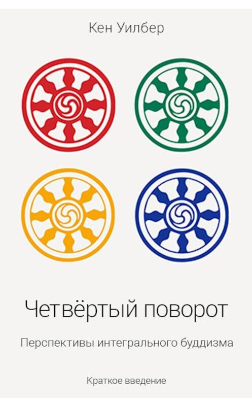 Обложка книги «Четвертый поворот. Перспективы интегрального буддизма» автора Кена Уилбера издание 2014 года.