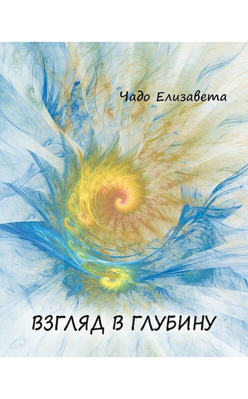 Обложка книги «Взгляд в глубину» автора Елизавети Чадо. ISBN 9785001225331.