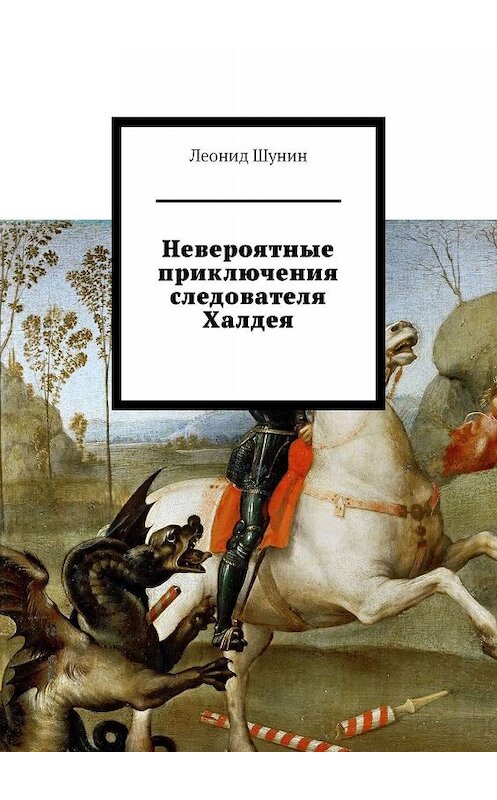 Обложка книги «Невероятные приключения следователя Халдея» автора Леонида Шунина. ISBN 9785449382894.