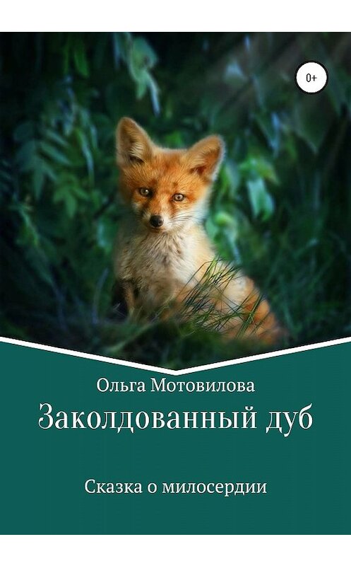 Обложка книги «Заколдованный дуб» автора Ольги Мотовиловы издание 2020 года.
