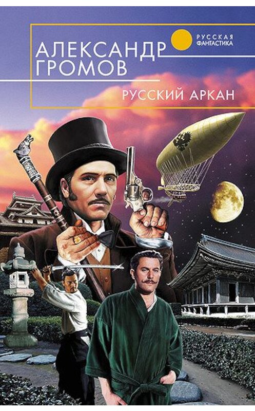 Обложка книги «Русский аркан» автора Александра Громова издание 2007 года. ISBN 9785699247028.