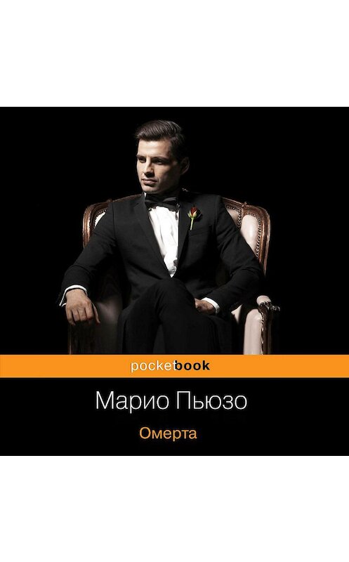 Обложка аудиокниги «Омерта» автора Марио Пьюзо.