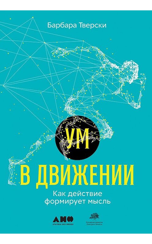 Обложка книги «Ум в движении. Как действие формирует мысль» автора Барбары Тверски издание 2020 года. ISBN 9785001393542.