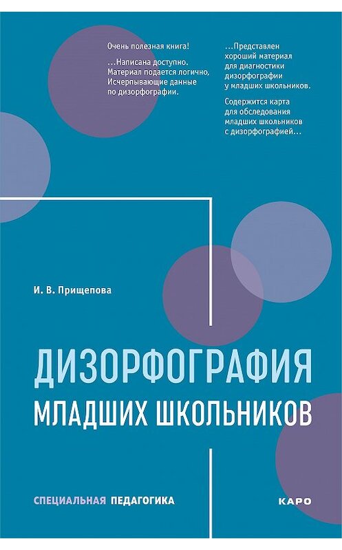 Обложка книги «Дизорфография младших школьников» автора Ириной Прищеповы. ISBN 9785992513486.