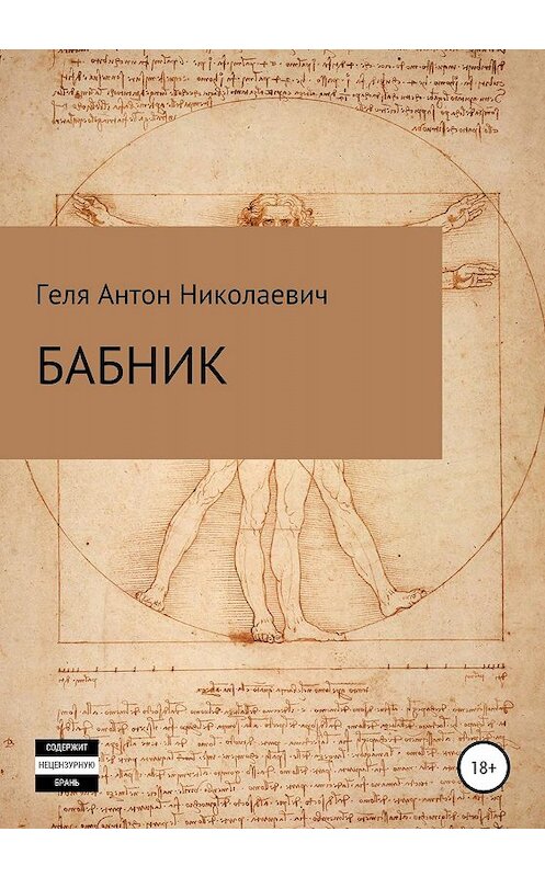 Обложка книги «Бабник» автора Антон Гели издание 2020 года.