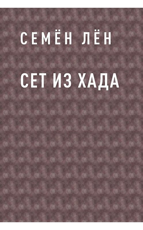 Обложка книги «Сет из Хада» автора Семёна Лёна.