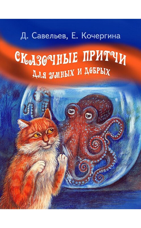 Обложка книги «Сказочные притчи для умных и добрых» автора  издание 2017 года. ISBN 9781365679711.