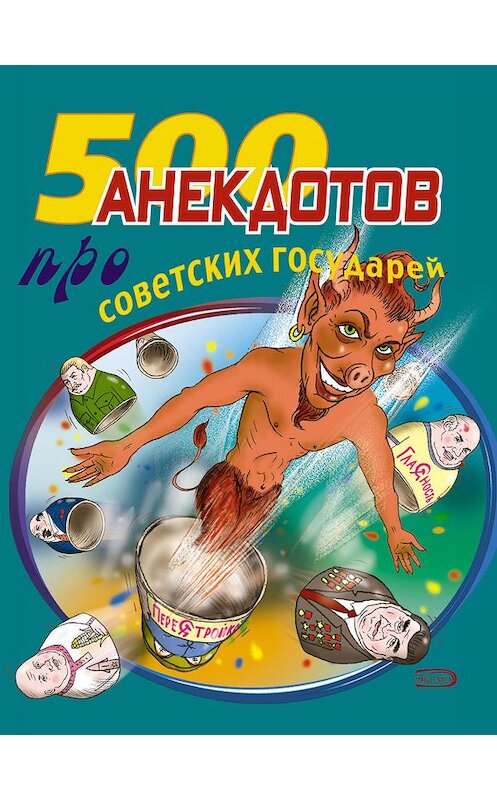 Обложка книги «500 анекдотов про советских государей» автора Стаса Атасова издание 2005 года. ISBN 5699107673.