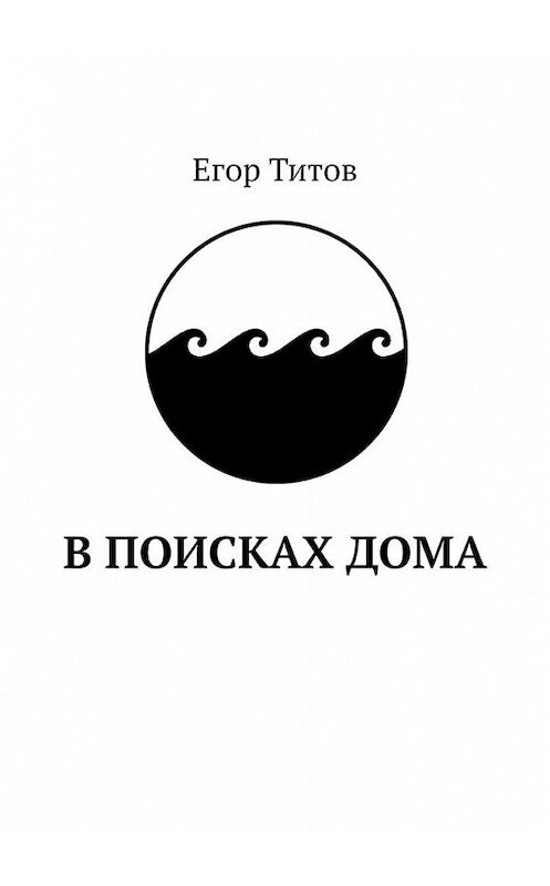 Обложка книги «В поисках дома» автора Егора Титова. ISBN 9785005054289.