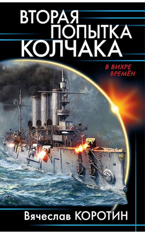 Обложка книги «Вторая попытка Колчака» автора Вячеслава Коротина издание 2019 года. ISBN 9785001550617.