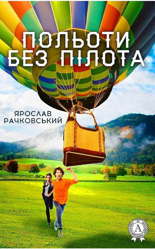 Обложка книги «Польоти без пілота» автора Ярослава Рачковськия.