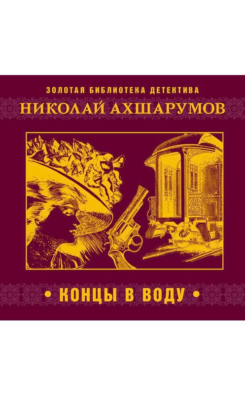 Обложка аудиокниги «Концы в воду» автора Николая Ахшарумова.