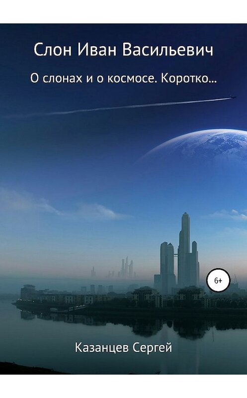 Обложка книги «Слон Иван Васильевич» автора Сергея Казанцева издание 2019 года.