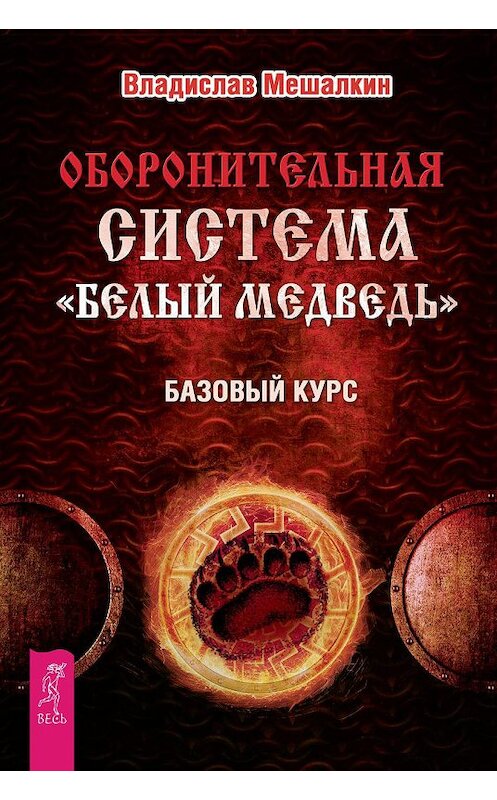 Обложка книги «Оборонительная система «Белый Медведь». Базовый курс» автора Владислава Мешалкина издание 2016 года. ISBN 9785957331278.