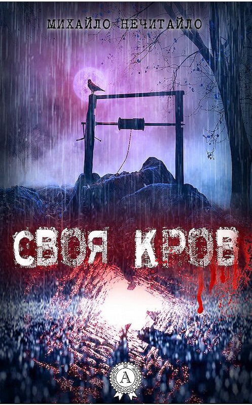 Обложка книги «Своя кров» автора Михайло Нечитайло.