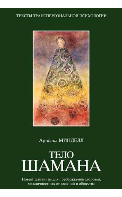 Обложка книги «Тело шамана» автора Арнольда Минделла издание 2004 года. ISBN 517024617x.