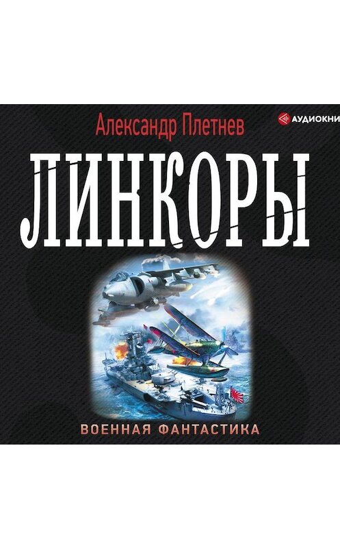 Обложка аудиокниги «Линкоры» автора Александра Плетнёва.