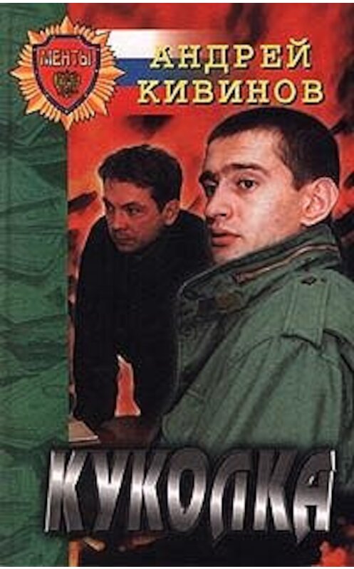 Обложка книги «Двойной угар, или Охота на павиана» автора Андрея Кивинова.
