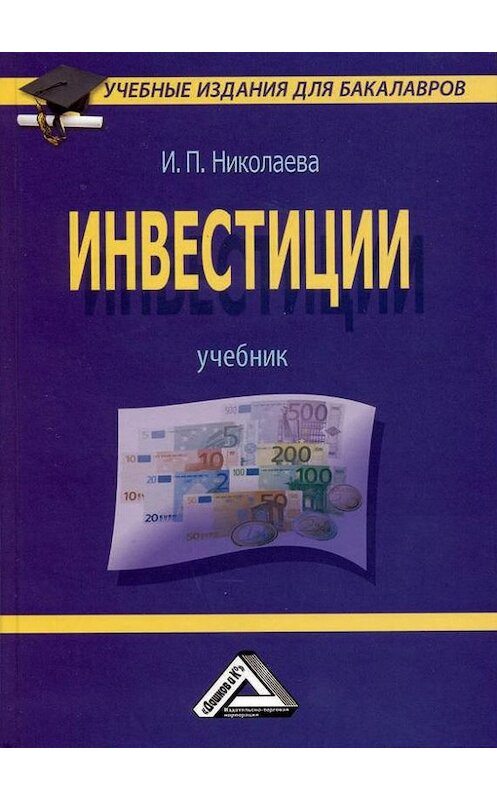 Обложка книги «Инвестиции» автора Ириной Николаевы издание 2011 года. ISBN 9785394014109.