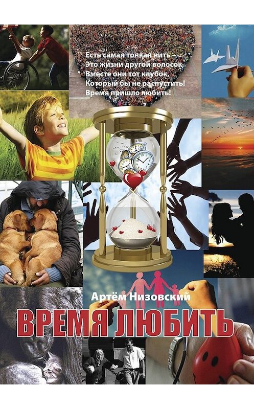 Обложка книги «Время любить» автора Артёма Низовския. ISBN 9785449038692.