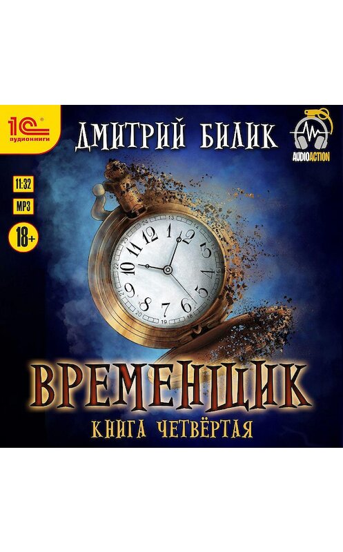 Обложка аудиокниги «Временщик. Книга четвертая» автора Дмитрия Билика.