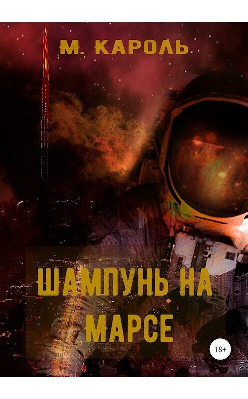 Обложка книги «Шампунь на Марсе» автора М. Кароли издание 2020 года.