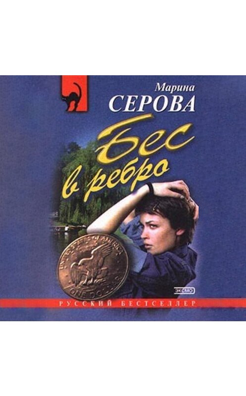 Обложка аудиокниги «Бес в ребро» автора Мариной Серовы.