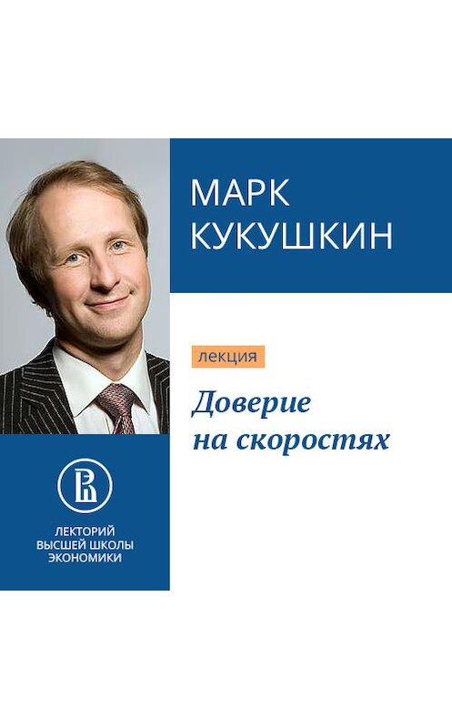 Обложка аудиокниги «Доверие на скоростях» автора Марка Кукушкина.