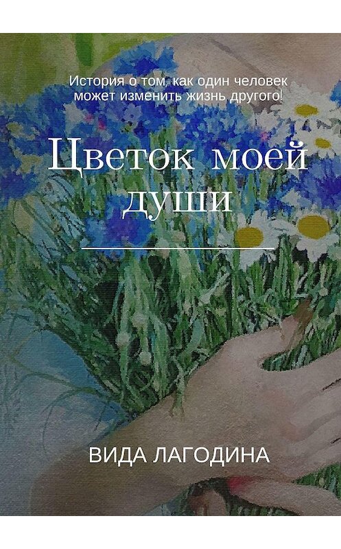 Обложка книги «Цветок моей души» автора Виды Лагодины. ISBN 9785449643322.