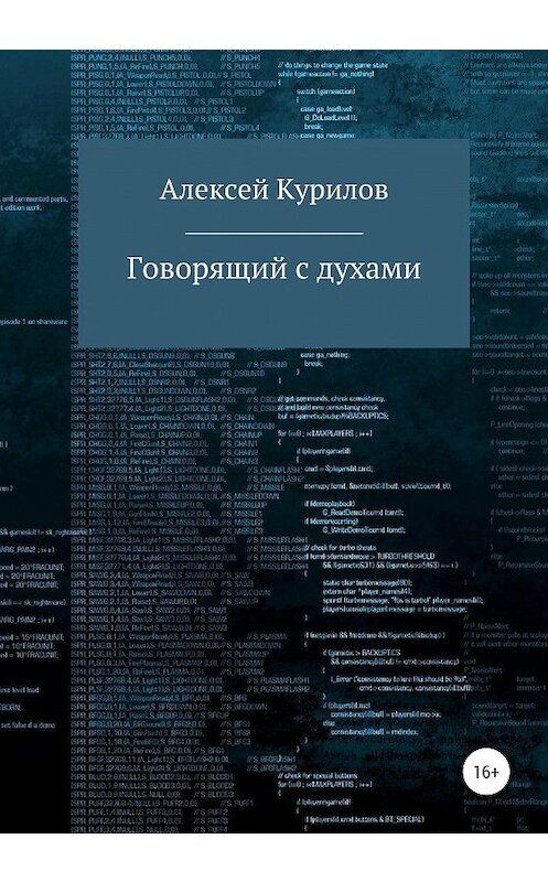 Обложка книги «Говорящий с духами» автора Алексея Курилова издание 2020 года.
