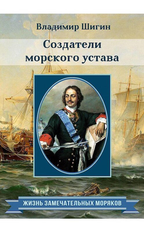 Обложка книги «Создатели морского устава» автора Владимира Шигина. ISBN 9785990759077.