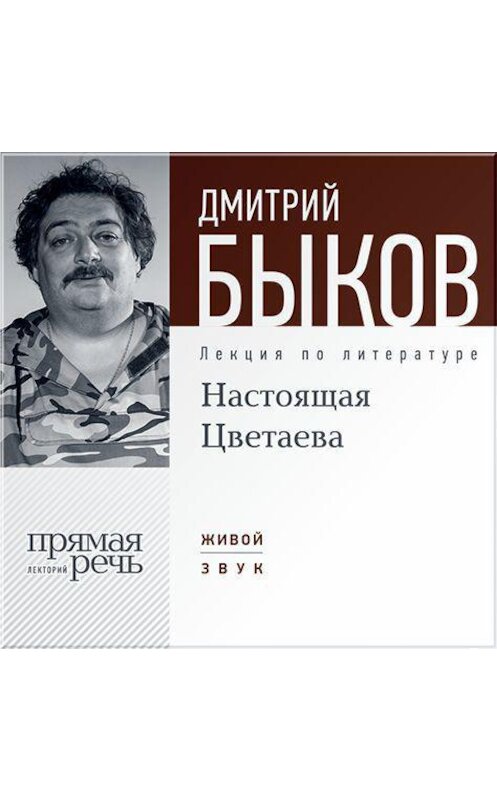 Обложка аудиокниги «Лекция «Настоящая Цветаева»» автора Дмитрия Быкова.